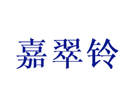 嘉翠铃