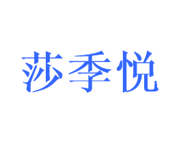 莎季悦