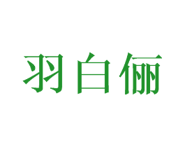 羽白俪