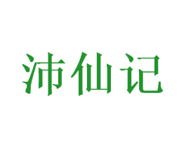 沛仙记