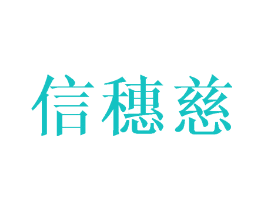 信穗慈