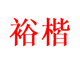 裕楷