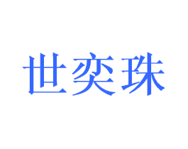 世奕珠