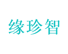 缘珍智
