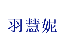 羽慧妮