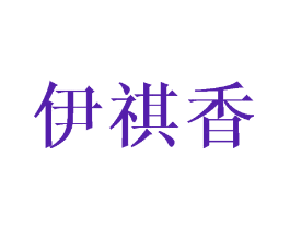 伊祺香