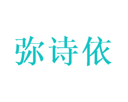 弥诗依