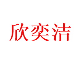 欣奕洁