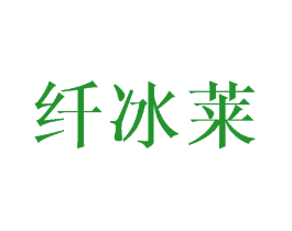纤冰莱