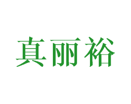真丽裕