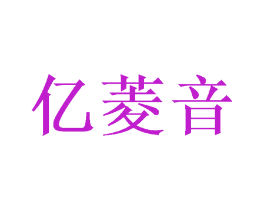 亿菱音