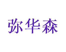 弥华森