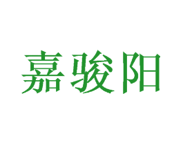 嘉骏阳