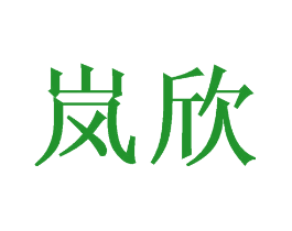 岚欣
