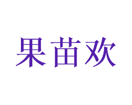 果苗欢