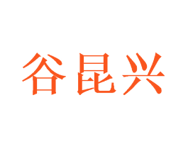 谷昆兴