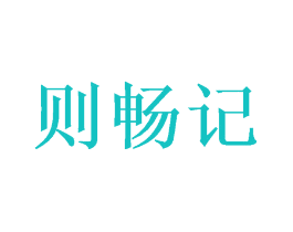 则畅记