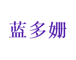 蓝多姗