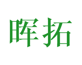 晖拓