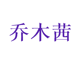 乔木茜
