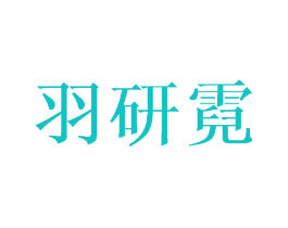 羽研霓