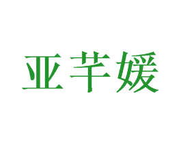 亚芊媛