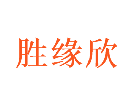 胜缘欣