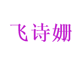飞诗姗