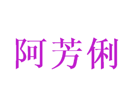 阿芳俐