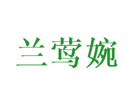 兰莺婉