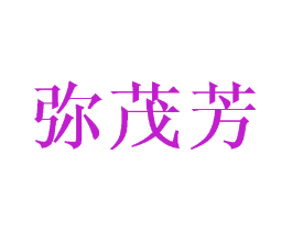 弥茂芳