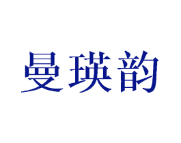 曼瑛韵