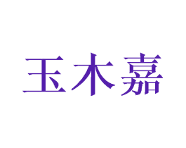 玉木嘉
