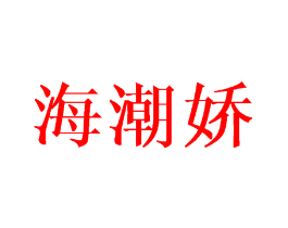 海潮娇
