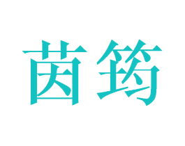 茵筠