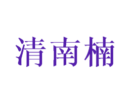 清南楠