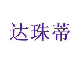 达珠蒂