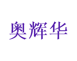 奥辉华