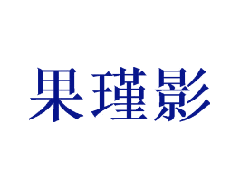 果瑾影