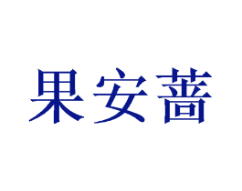 果安蔷