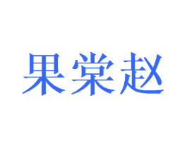 果棠赵