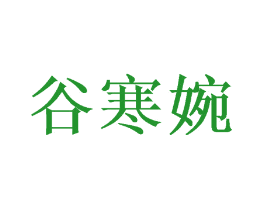 谷寒婉