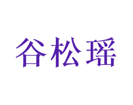 谷松瑶