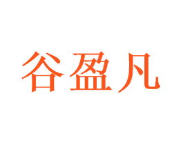 谷盈凡