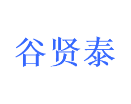 谷贤泰