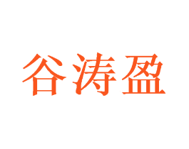 谷涛盈