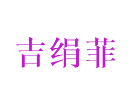 吉绢菲