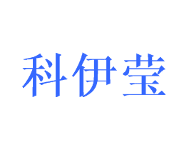 科伊莹