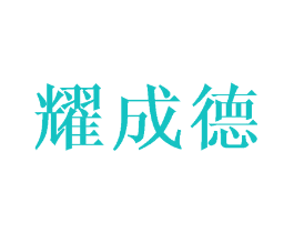 耀成德