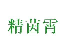 精茵霄